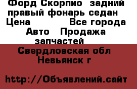 Форд Скорпио2 задний правый фонарь седан › Цена ­ 1 300 - Все города Авто » Продажа запчастей   . Свердловская обл.,Невьянск г.